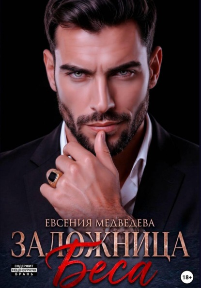 Заложница Беса