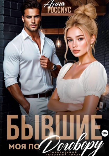 Бывшие. Моя по договору