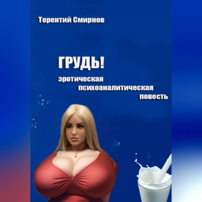 Грудь! (эротическая психоаналитическая повесть)