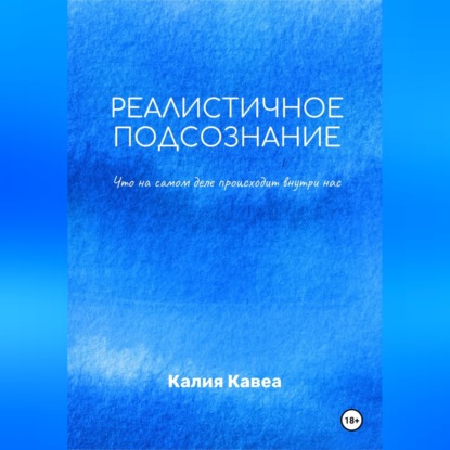 Аудиокнига «Реалистичное подсознание», Калия Кавеа