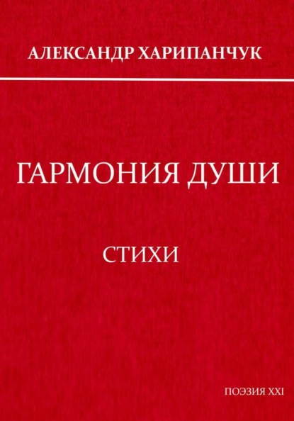 Гармония души