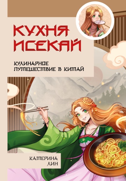 Кухня исекай. Кулинарное путешествие в Китай