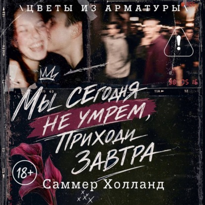Аудиокнига «Мы сегодня не умрем, приходи завтра», Саммер Холланд