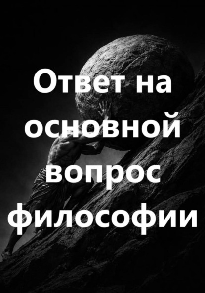 Ответ на основной вопрос философии