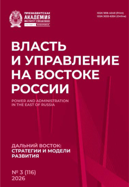 Власть и управление на Востоке России №3 (116) 2026