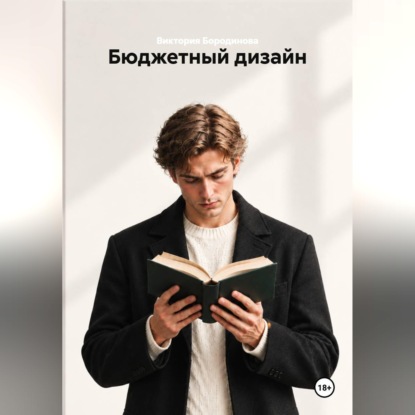Бюджетный дизайн
