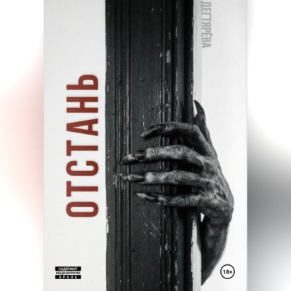 Аудиокнига «Отстань», Дегтярёва