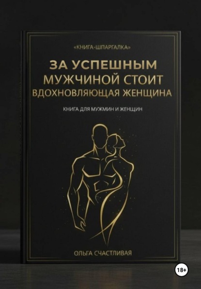 ЗА УСПЕШНЫМ МУЖЧИНОЙ СТОИТ ВДОХНОВЛЯЮЩАЯ ЖЕНЩИНА