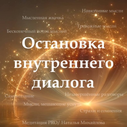Аудиокнига «Медитация PRO «Остановка внутреннего диалога»», Наталья Михайлова