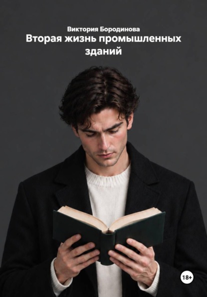 Вторая жизнь промышленных зданий