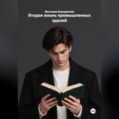 Вторая жизнь промышленных зданий