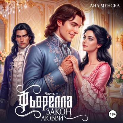 Аудиокнига «Фьорелла. Закон любви. Часть 2», Ана Менска