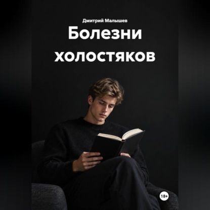 Аудиокнига «Болезни холостяков», Дмитрий Малышев