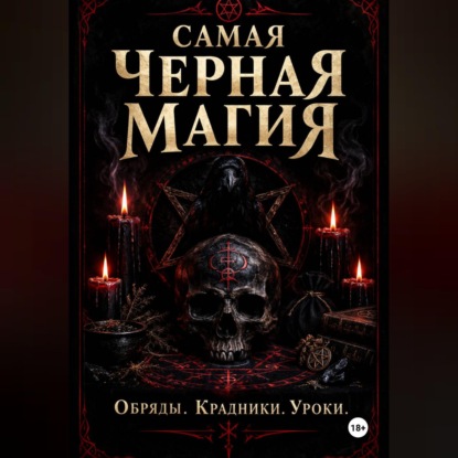 Самая черная магия. Обряды. Уроки. Крадники