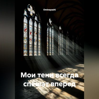 Мои тени всегда спешат вперед