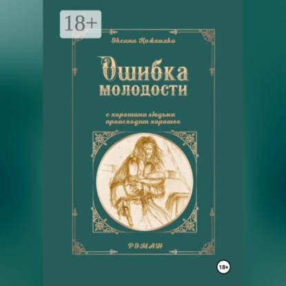 Аудиокнига «Ошибка молодости. С хорошими людьми происходит хорошее», Оксана Кожемяко