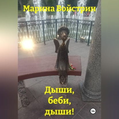 Аудиокнига «Дыши, беби, дыши!», Марина Войстрин