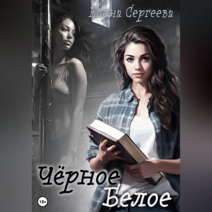 Аудиокнига «Чёрное. Белое», Елена Сергеева