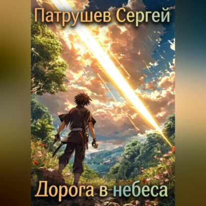Дорога в небеса