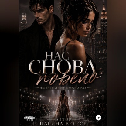 Аудиокнига «Нас снова повело», Царина Вереск