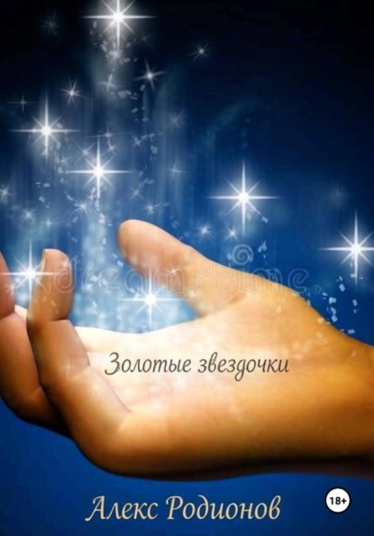 Золотые звездочки