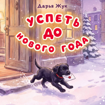 Аудиокнига «Успеть до Нового года», Дарья Жук