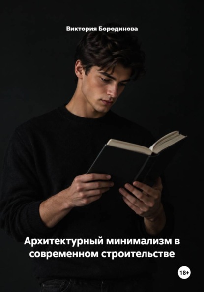 Архитектурный минимализм в современном строительстве