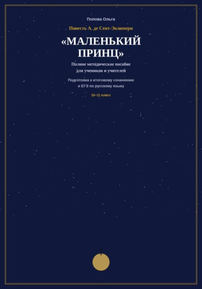 Методическое пособие для учителей-словесников «Маленький принц» А. де Сент-Экзюпери на уроках подготовки к ЕГЭ и итоговому сочинению.