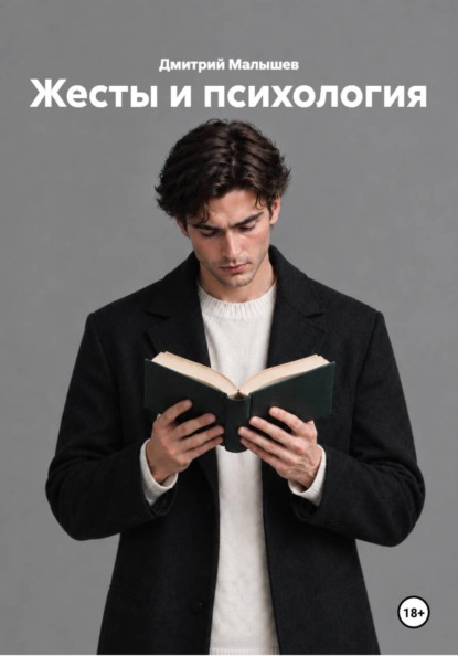 Жесты и психология