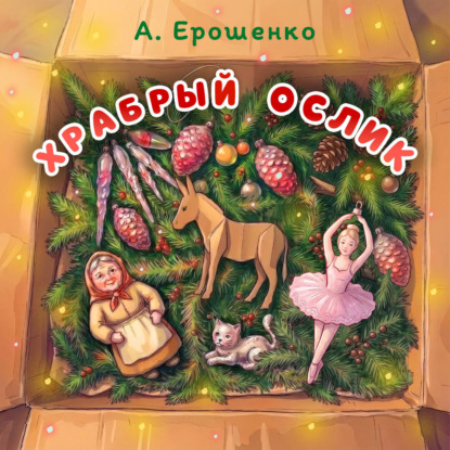 Аудиокнига «Храбрый ослик», Анна Ерошенко