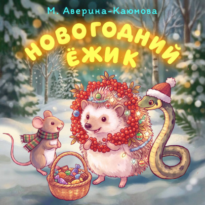 Аудиокнига «Новогодний ёжик», Марьям Аверина-Каюмова
