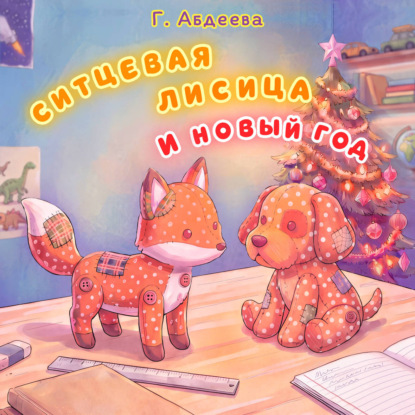 Аудиокнига «Ситцевая лисица и Новый год», Гульшат Абдеева