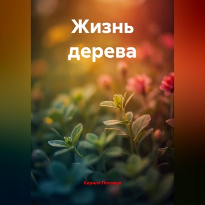 Аудиокнига «Жизнь дерева», Кирилл Погожев