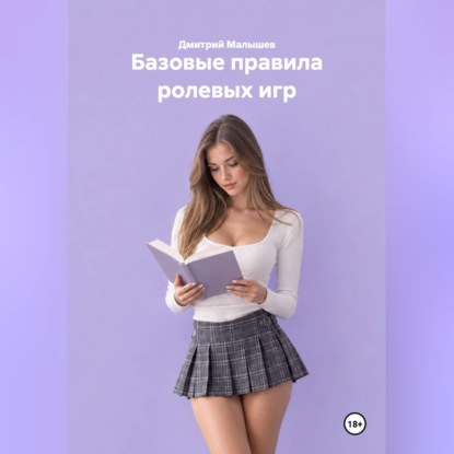 Аудиокнига «Базовые правила ролевых игр», Дмитрий Малышев