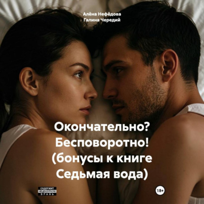 Окончательно? Бесповоротно! (бонусы к книге Седьмая вода)