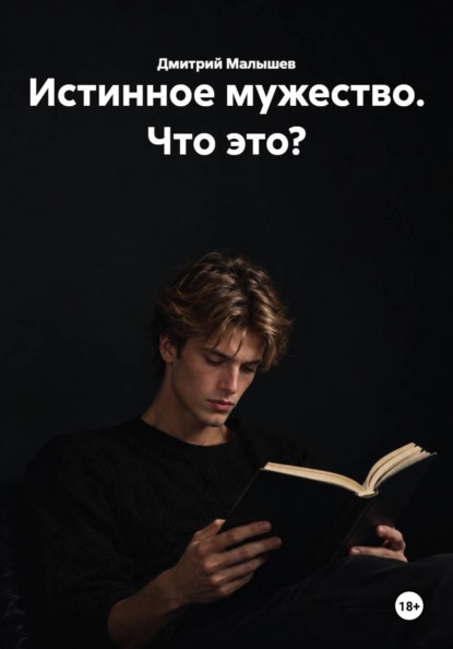 Истинное мужество. Что это?