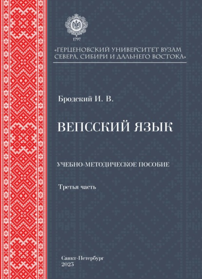 Вепсский язык. Часть третья