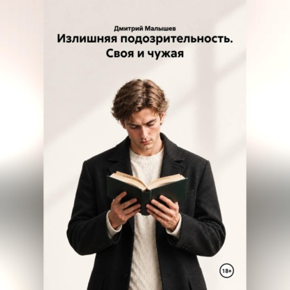 Аудиокнига «Излишняя подозрительность. Своя и чужая», Дмитрий Малышев