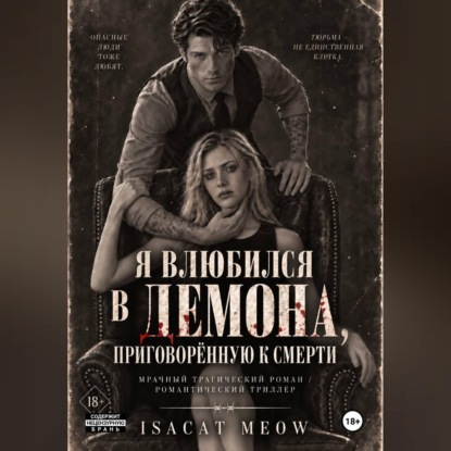 Я влюбился в Демона, приговорённую к смерти