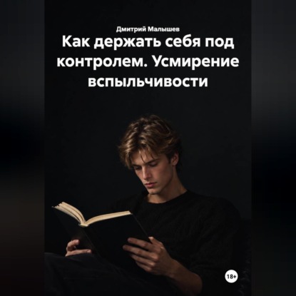 Аудиокнига «Как держать себя под контролем. Усмирение вспыльчивости», Дмитрий Малышев