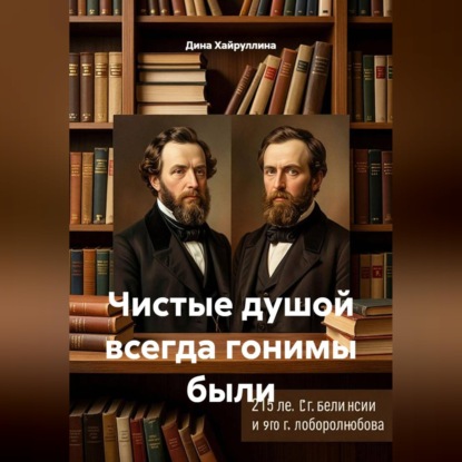 Аудиокнига «Чистые душой всегда гонимы были», Дина Хайруллина