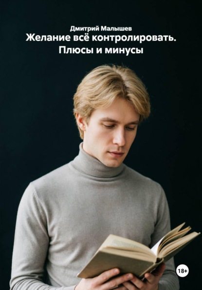 Желание всё контролировать. Плюсы и минусы