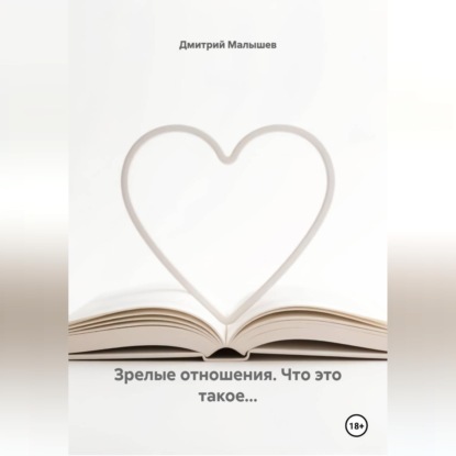 Зрелые отношения. Что это такое...