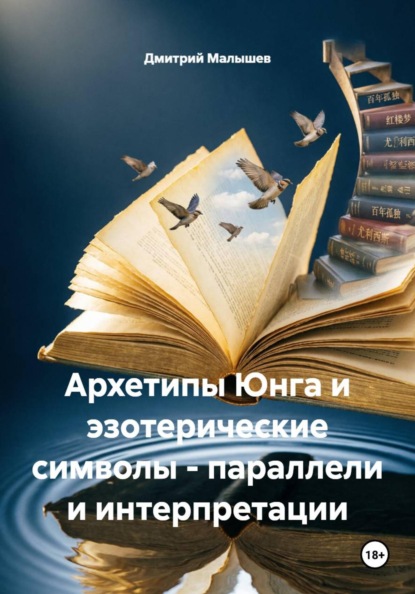 Архетипы Юнга и эзотерические символы - параллели и интерпретации