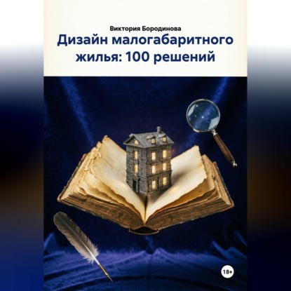 Дизайн малогабаритного жилья: 100 решений