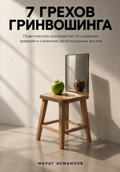 7 грехов гринвошинга