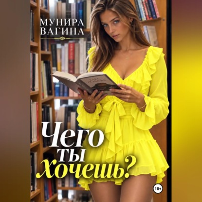 Аудиокнига «Чего ты хочешь?», Мунира Вагина