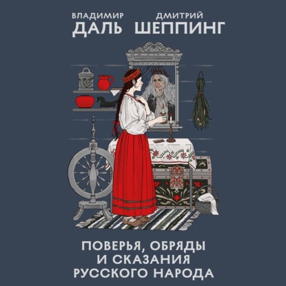 Поверья, обряды и сказания русского народа