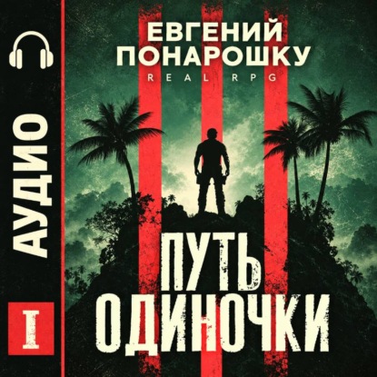 Аудиокнига «Путь одиночки. Книга 1», Евгений Понарошку