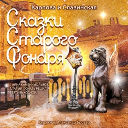 Сказки старого фонаря